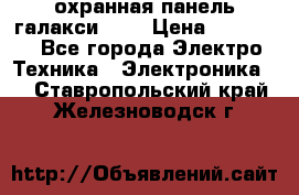 охранная панель галакси 520 › Цена ­ 50 000 - Все города Электро-Техника » Электроника   . Ставропольский край,Железноводск г.